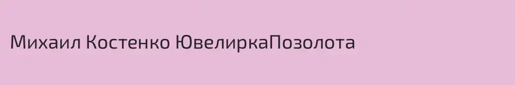 Михаил Костенко ЮвелиркаПозолота